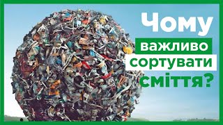 Чому важливо сортувати сміття?