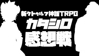 【カタシロ】モトエナさんと！カタシロ感想戦！！【Vtuber/千夜ちよ】