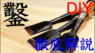 【DIYに役立つ動画】鑿の種類や特徴の徹底解説‼