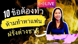 10 ข้อสิ่งที่ต้องทำ/ห้ามทำหา​แฟนฝรั่ง​ ต่างชาติ​