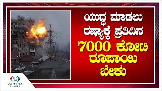 ಯುದ್ಧ ಮಾಡಲು ರಷ್ಯಾಕ್ಕೆ ಪ್ರತಿದಿನ 7000 ಕೋಟಿ ರೂಪಾಯಿ ಬೇಕು