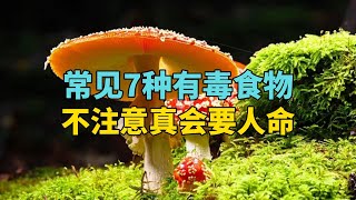 这些常见食物都有毒！应该怎么辨别和预防？不注意真会要人命！