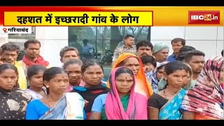 Gariyaband News : दहशत में इच्छरादी गांव के लोग | गांव को खाली कराने का लगाया आरोप