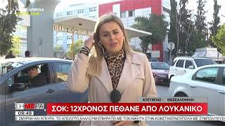 Σήμερα | 12χρονος πνίγηκε από λουκάνικο | 01/04/2019