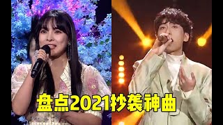 2021最火8首抄袭神曲，每首播放都破亿，网友：老裁缝了！