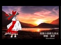 東方深秘録 二色蓮花蝶 red and white