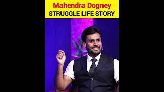 @MahendraDogneyLifecoach Struggle Story 😱 #shorts #sandeepmaheshwari #mahendradogney