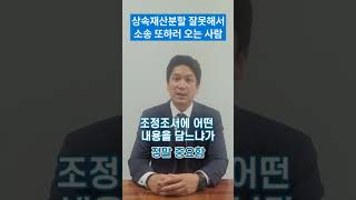 공동상속인 상속재산분할 제대로 하는 방법