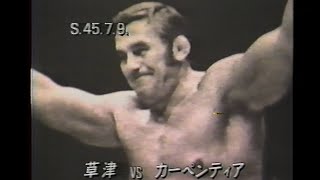 【番外編】国際プロレス　'70.07.09　グレート草津VSエドワード・カーペンティア