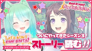 【バンドリ/ガルパ】シーズン3開幕！メインストーリー「Let’s start new party!」をみんなと読んでいく！【春藤橘】