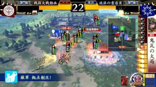 【征6国】戦国大戦2.20B【共振吸精VS謀聖共謀鬼瓦雷神剣】