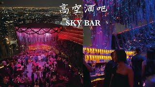 Vlog曼谷生活｜去曼谷高空酒吧，不小心失態｜順便聊泰妝