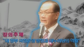 황우여 새누리당 대표최고위원 (부울경 정치아카데미 4기)