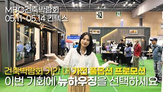 mbc건축박람회 기간 내 가전 풀옵션 프로모션 혜택. 이번 기회에 이동식주택 전문기업 뉴하우징을 선택하세요