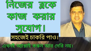 নিজের ব্লকে কাজ করার সুযোগ। এখনই অ্যাপ্লাই করুন। Convolution Educare।P K Das।