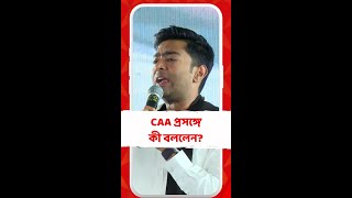 'CAA-র নিয়মাবলি ফ্রেম করতে লেগে গেল ৫ বছর?' প্রশ্ন অভিষেকের