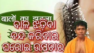 ବାଳ ଝଡ଼ିବା (Hair problem)ବନ୍ଦ କରିବାର ଉପାୟ