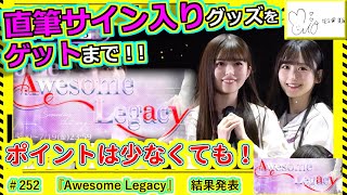 【乃木フェス】直筆サインゲット録　その252『Awesome Legacy』結果発表