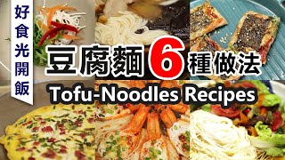 #減醣 #豆腐麵6吃 #好食光開飯 Tofu-noodles recipes #lowcarb │生酮│低醣低熱量│健康