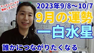 2023年9月の一白水星の運勢～社交的になり出かける機会が増えます。リセットしたくなる？！周りの意見に耳を傾けた方が無難に過ごせますよ。