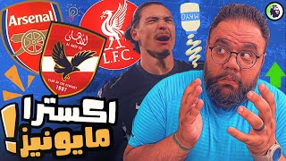 ليفربول يفوز في ال +٩٠ 🔴 الأهلي يخسر من أورلاندو بهدفين مقابل هدف 🤬 ارسنال يتعادل مع استون فيلا ٢/٢