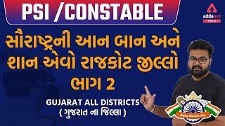 RAJKOT ( સૌરાષ્ટ્રની આન બાન અને શાન એવો રાજકોટ ની સંપૂર્ણ માહિતી ) Part 2 / Adda247 Gujarat