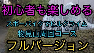 初心者も楽しめる、スポーツバイクでヒルクライム。物見山周回コース　 フルバージョン