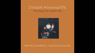 Kostas Smokovitis ( Stavros Kougioumtzis)⁷⁷ Tha Valo Rouho Daniko , rcsdNrlbZDg