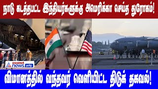 நாடு கடத்தப்பட்ட இந்தியர்களுக்கு அமெரிக்கா செய்த துரோகம்! விமானத்தில் வந்தவர் வெளியிட்ட தகவல்!