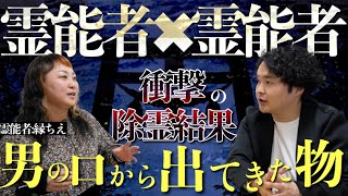 《除霊された者の体内から出てきたモノ：縁ちえ先生コラボ》この世で最も取り憑きやすいれいの特徴と正体について伺いました