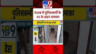 पंजाब में पुलिसकर्मी के घर के बाहर धमाका | #shorts