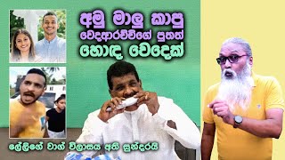 '' වෙදආරච්චිගේ ලේලිත් පාර්ලිමේන්තු එවාපල්ලා...''