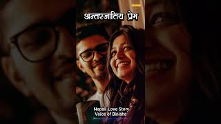 अन्तरजातिय प्रेम 💞 A Real Story | Nepali Novel Audio | Nepali Love Story | Reuploaded