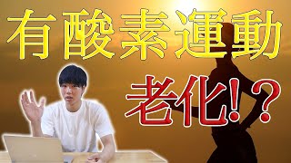 【健康と思いきや】有酸素運動すると老化します。その原因と対策は？？