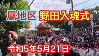 【野田入魂式】令和5年5月21日