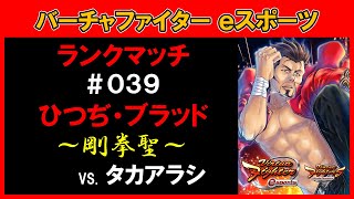 【VFes / VF5US】ひつぢ・ブラッド ランクマッチ #039 VS. タカアラシ【バーチャファイター eスポーツ】