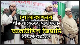 সোনাকান্দার পীর সাহেবের মাহফিলে আলাউদ্দিন জিহাদি কিয়াম করলেন I Ripon HD Video