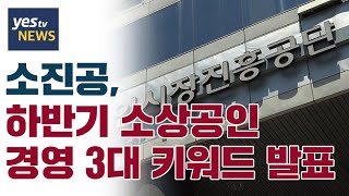 [yestv뉴스] 소진공, 하반기 소상공인 경영 3대 키워드 발표