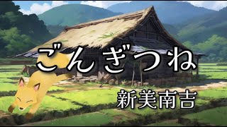 【朗読】ごんぎつね　作：新美南吉【小宮真央】