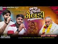 અજા પુજાની મેલડી hardik ralej u0026 sunil banejda trending regadi song 2024