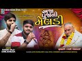 અજા પુજાની મેલડી hardik ralej u0026 sunil banejda trending regadi song 2024