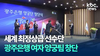 세계 최정상급 선수단..광주은행 여자 양궁팀 창단 / KBC뉴스