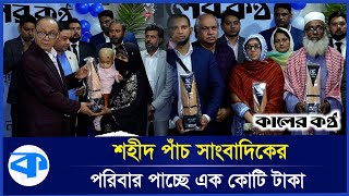 পাঁচ শহীদ সাংবাদিক পরিবারকে বসুন্ধরার এক কোটি টাকার অনুদান | July Revolution | Bashundhara Group