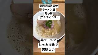 静岡県駿河区のラーメン屋、麺や厨（めんやくりや）鶏ラーメン、しっとり味で美味しい