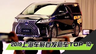 2019上海国际车展首发新车TOP 10 - 2019 ShangHai Motor Show