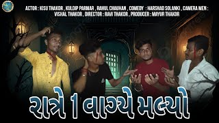 રાત્રે 1 વાગ્યે મલ્યો | Short film 2024 | Gujarat Short film | Kisu Thakor