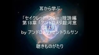 耳から学ぶ 「セイクレッド・スター」理論編 第18章「アンドロメダ銀河意識より」－聴きものがたり