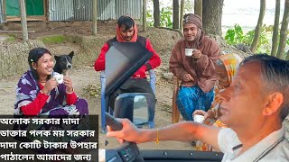 আজ আমেরিকার অলক সরকার দাদা এবং পলক ময় সরকার দাদা কোটি টাকার উপহার পাঠালেন