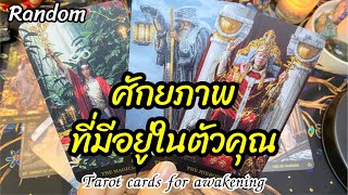 🌈🪬ศักยภาพที่มีอยู่ในตัวคุณ  #random #tarot #reels #tarotreading #ดูดวง #tarotreader #ไพ่