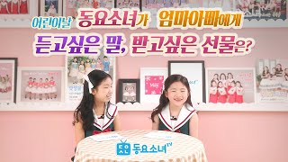 [2023어린이날] 동요소녀들이 엄마 아빠에게 듣고 싶은 말은? 가장 좋아하는 추억은?